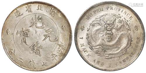   湖北省造光绪元宝库平七钱二分银币/PCGS MS62