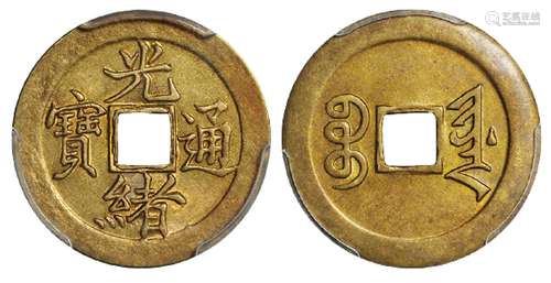   宝津局“光绪通宝”机制方孔黄铜币/PCGS MS62