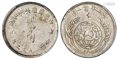   1932年中华苏维埃共和国贰角银币/PCGS AU58