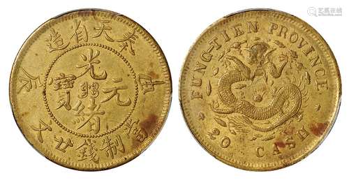   甲辰奉天省造光绪元宝二十文黄铜币/PCGS AU58