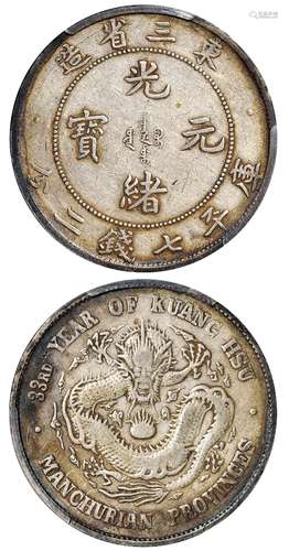   东三省造光绪元宝库平七钱二分银币/PCGS VF30