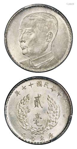   民国十七年广东省造孙中山像贰毫银币/PCGS MS63