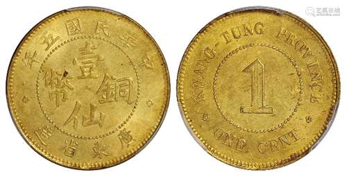   民国五年广东省造壹仙黄铜币/PCGS MS63