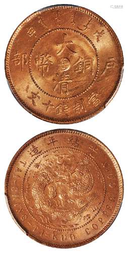   戊申户部大清铜币中心“粤”十文/PCGS MS65RB