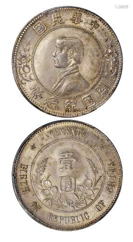   孙中山像开国纪念壹圆银币/PCGS MS64