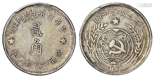   1933年中华苏维埃共和国贰角银币/PCGS XF45