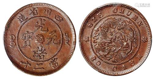   四川省造光绪元宝当二十铜币/PCGS MS63BN