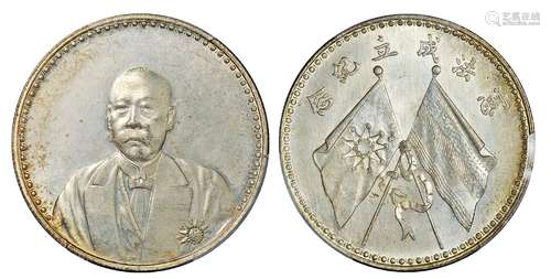   曹锟文装像宪法成立纪念银币/PCGS MS64+