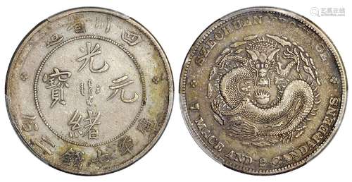   四川省造光绪元宝库平七钱二分银币/PCGS XF40