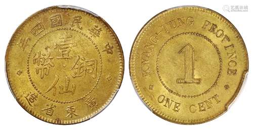   民国四年广东省造壹仙黄铜币/PCGS MS64