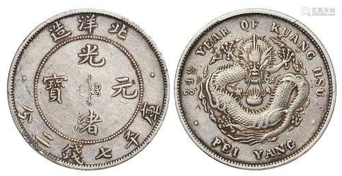   光绪三十四年北洋造光绪元宝库平七钱二分银币/PCGS XF45