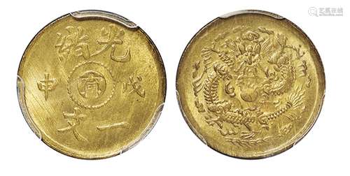   戊申光绪中心“宁”一文黄铜币/PCGS MS65