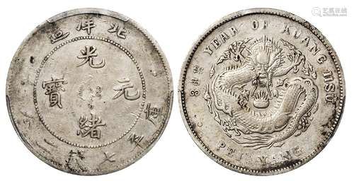   光绪三十四年北洋造光绪元宝库平七钱二分银币/PCGS VF Detail