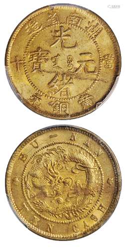   湖南省造光绪元宝当十黄铜元/PCGS MS62