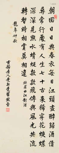 毓喦（1918～1999） 楷书录杜甫诗 立轴 水墨纸本
