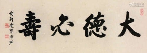 溥佐（1918～2001） 行书 镜框 水墨纸本