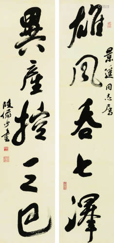 陆俨少（1909～1993） 行书五言联 立轴 水墨纸本