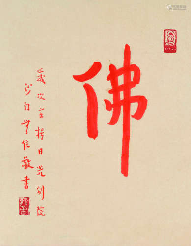弘一（1880～1942） 佛字书法 立轴 水墨纸本