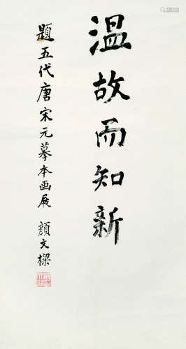 颜文樑（1893～1988） 楷书 立轴 水墨纸本