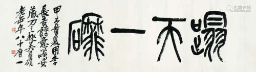 吴昌硕（1844～1927） 甲子（1924）年作 篆书 横披 水墨纸本