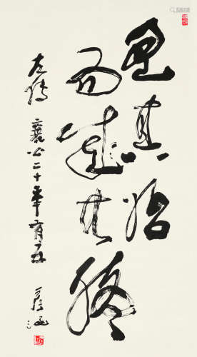 彦涵（1916～2011） 行书录《左传》句 立轴 水墨纸本