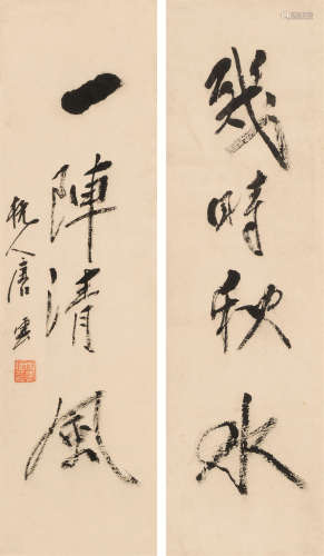 唐云（1910～1993） 行书四言联 镜框 水墨纸本