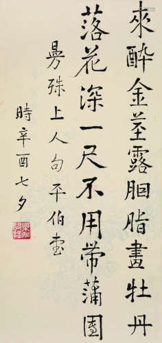俞平伯（1900～1990） 辛酉（1981）年作 楷书录苏曼殊五绝句 镜心 水墨纸本