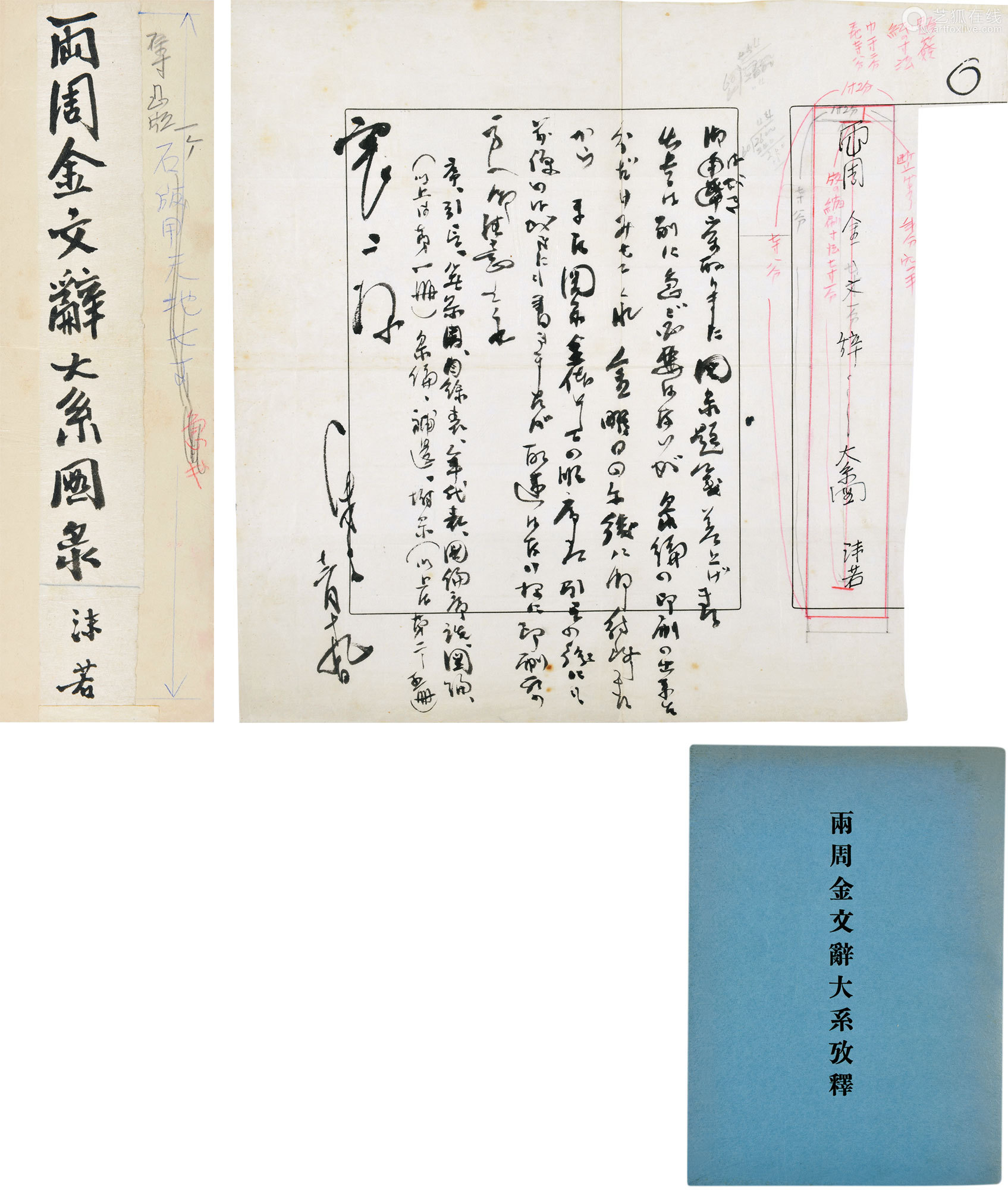 郭沫若 两周金文辞大系考释 手稿及出版物一册纸本 Deal Price Picture 郭沫若 两周金文辞大系考释 手稿及出版物一册纸本 Deal Price Picture