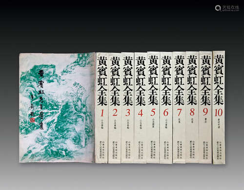 香港1961大公報《黃賓虹先生畫集》 等早期畫冊 18冊