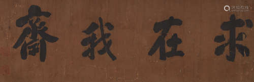 刘墉（1719～1804） 行书“求在我斋” 镜心 水墨纸本
