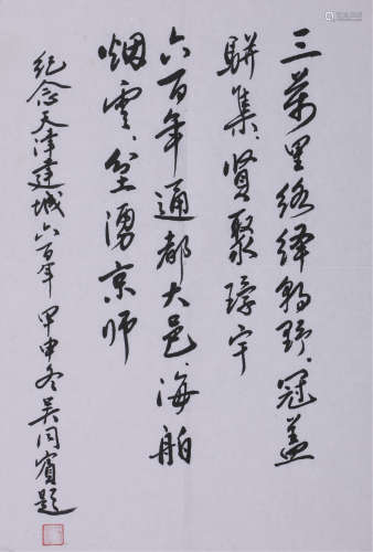 吴同宾 纪念天津建成600周年 镜心 水墨纸本