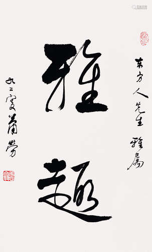 萧劳(1896-1996)书法