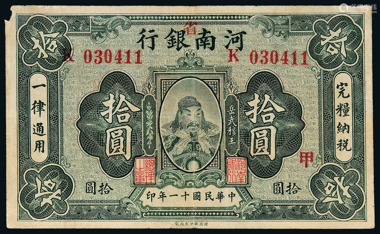 民国十一年 1922年 河南银行加 省 字岳武穆王 岳飞 像拾圆 Deal Price Picture 民国十一年 1922年 河南银行加 省 字岳武穆王 岳飞 像拾圆 Deal Price Picture
