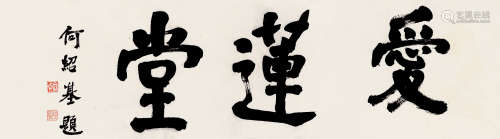 何绍基（1799～1873） 书法 镜片 纸本