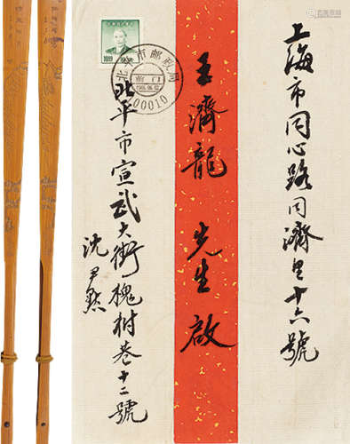 沈尹默（1883～1971） 信封及民国竹刻 扇骨 纸本