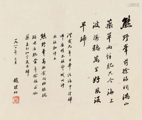 赵朴初（1907～2000） 1980年作 行书 立轴 纸本