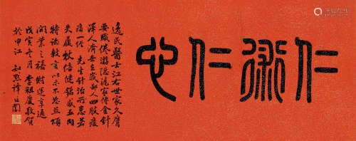 谭延闿（1880～1930） 仁术仁心 镜片 纸本