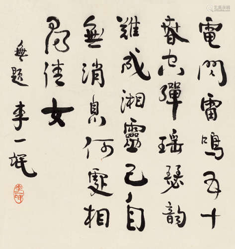李一氓（1903～1990） 书法 立轴 纸本