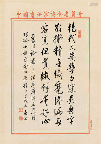 启功（1898～1975） 行书论书