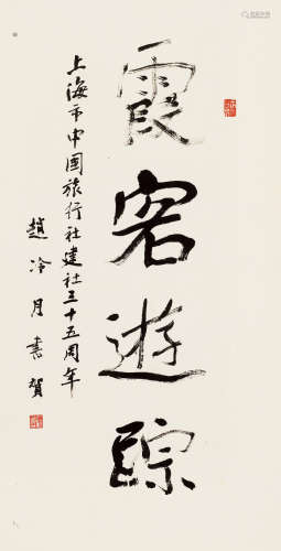 赵冷月（1915～2002） 1962年作 侠客游踪 立轴 纸本