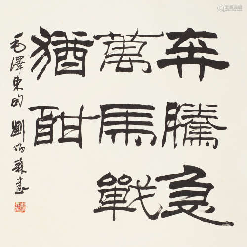 刘炳森（1937～2005） 书法 镜心 水墨纸本