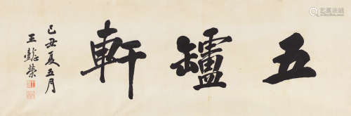王懿荣（1845～1900） 五垆轩 镜框 水墨纸本