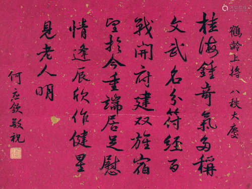 何应钦（1890～1987） 书法 镜框 水墨洒金笺