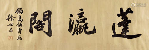 徐世昌（1855～1939） 蓬瀛阁 镜框 水墨纸本