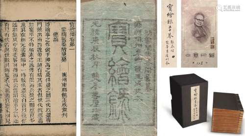 张泰阶（明）编 王世襄旧藏宝绘录二十卷 竹纸