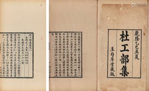 杜工部集二十卷首一卷 竹纸