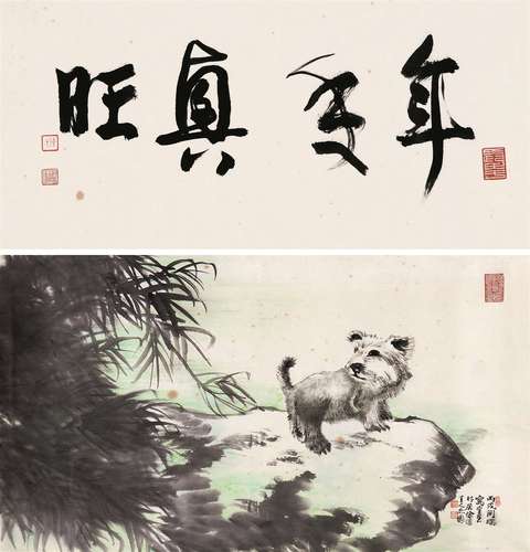 陈佩秋（b.1923） 玉犬平安 镜心 设色纸本