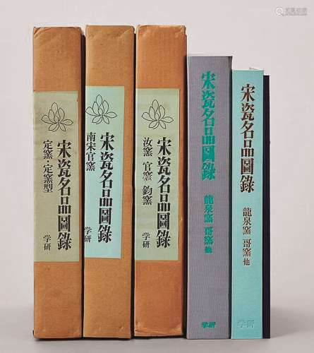 日本学习研究社原函精装《宋瓷名品图录》 全套4册