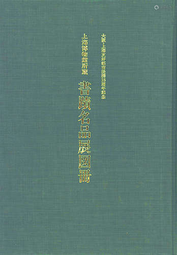 上海博物馆所藏书迹名品展图册