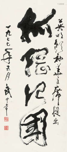武中奇（1907～2006） 草书书法 立轴 水墨纸本